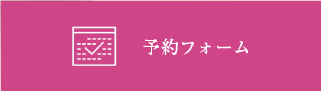予約フォーム
