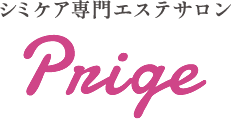 シミケア専門エステサロン Prige（プリジェ） | 広島市中区でシミを薄く、シミを作らないきれいな肌へ