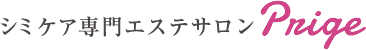 シミケア専門エステサロン Prige（プリジェ）