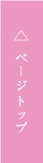 ページトップ