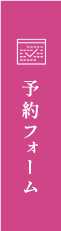 予約フォーム