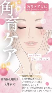 【広島市中区のシミケア専門サロン】冬の美肌対策！シミを目立たなくする角育ケアとは？